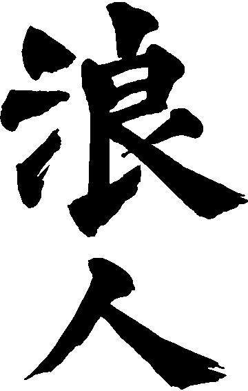 Kanji Japanese Lettering Decals :: Ronin Decal / Sticker 01