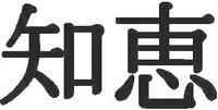 Wisdom Kanji Decal / Sticker