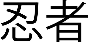 Ninja Kanji Decal / Sticker 02