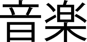 Music Kanji Decal / Sticker