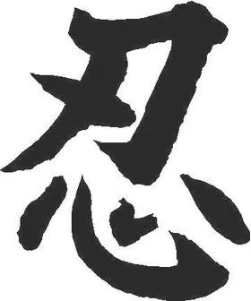 Patience Kanji Decal / Sticker