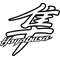 Hayabusa Kanji Decal / Sticker 05