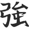 Strong Kanji Decal / Sticker