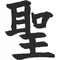 Sage Kanji Decal / Sticker