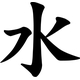 Water Kanji Decal / Sticker 01