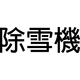 Snow Plow Kanji Decal / Sticker 01