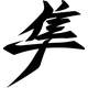 Hayabusa Kanji Decal / Sticker 24