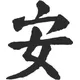 Tranquility Kanji Decal / Sticker